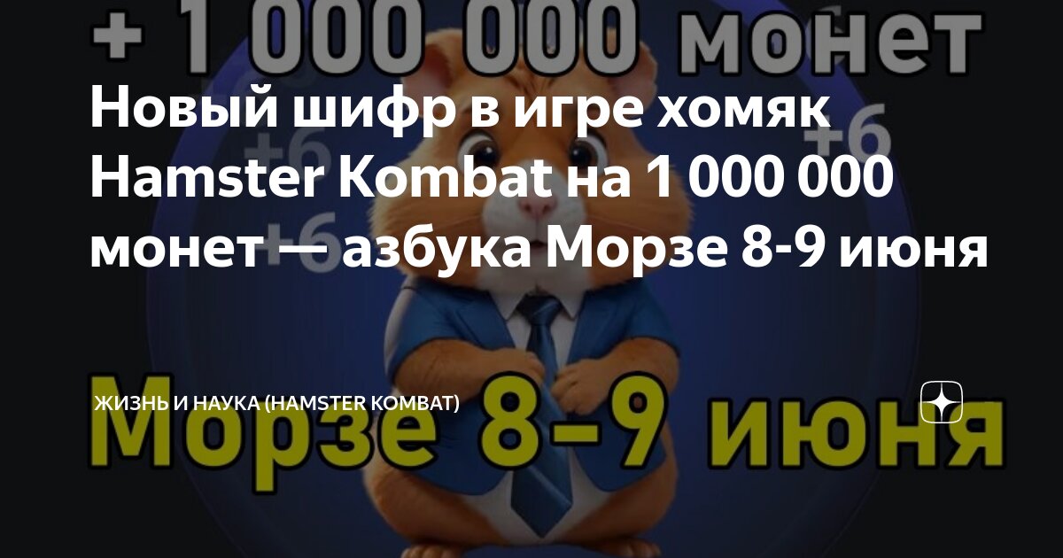 Hamster kombat морзе сегодня