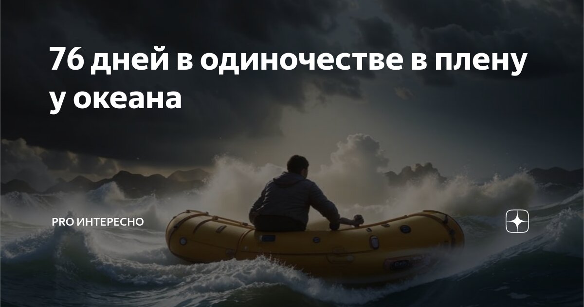 В дрейфе: семьдесят шесть дней в плену у моря. В дрейфе 76 дней в плену у моря. 76 дней в плену у моря. Стив каллахан выжить в океане. В дрейфе: семьдесят шесть дней в плену у моря.