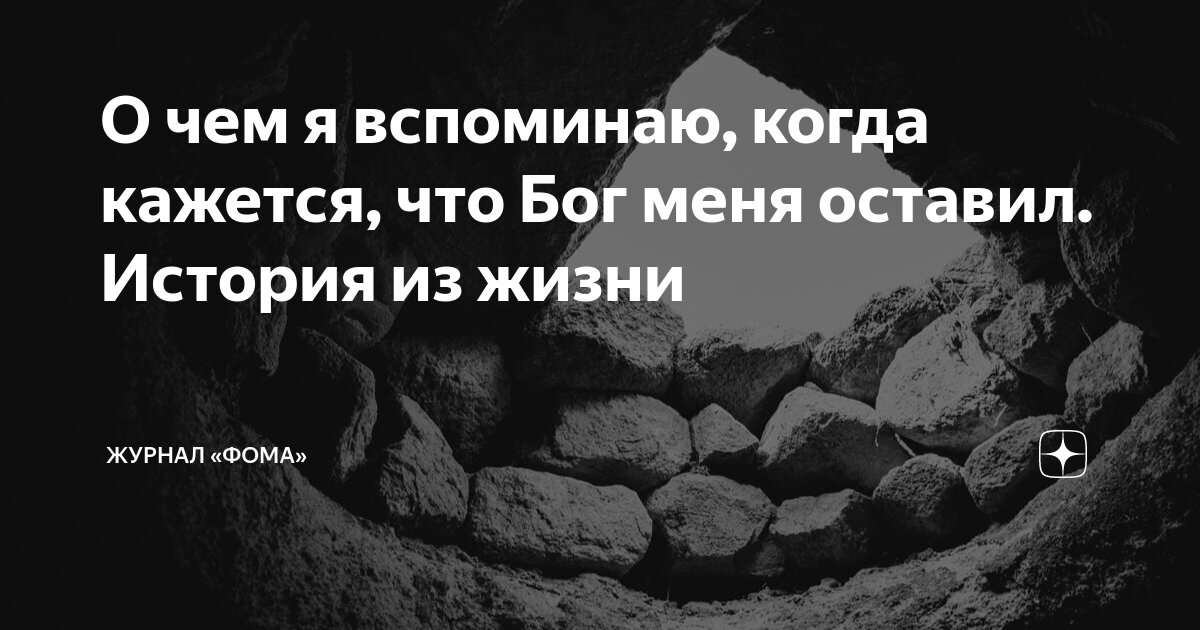 О чем я вспоминаю, когда кажется, что Бог меня оставил. История из ...