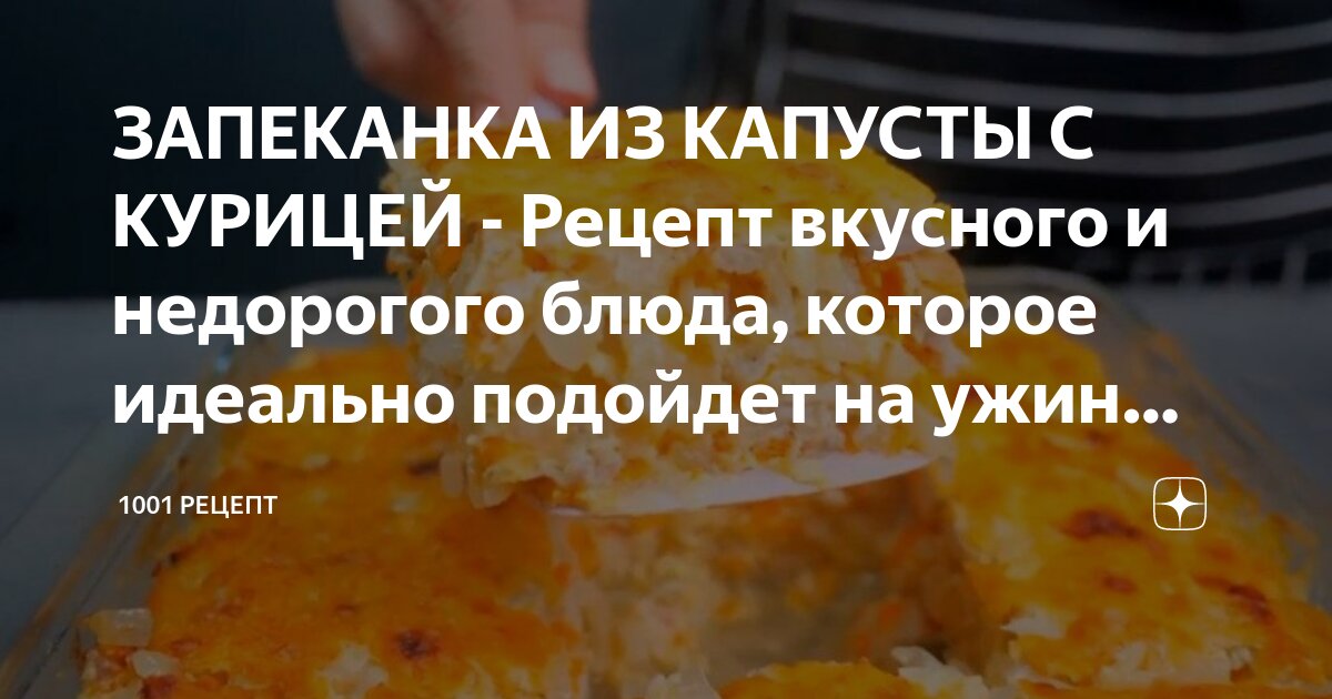 Капустная запеканка с курицей