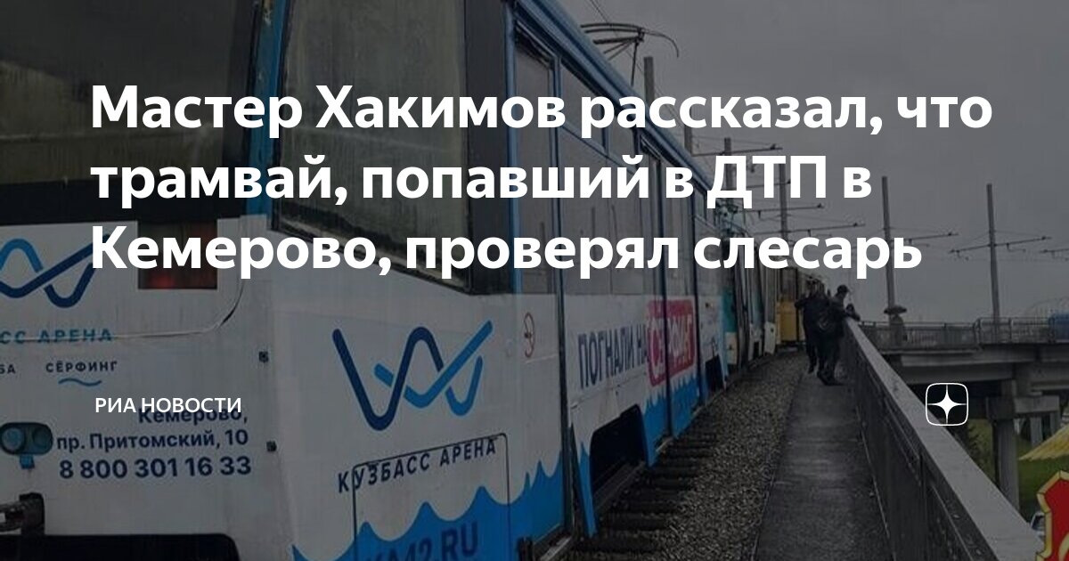Мастер Хакимов рассказал, что трамвай, попавший в ДТП в Кемерово ...