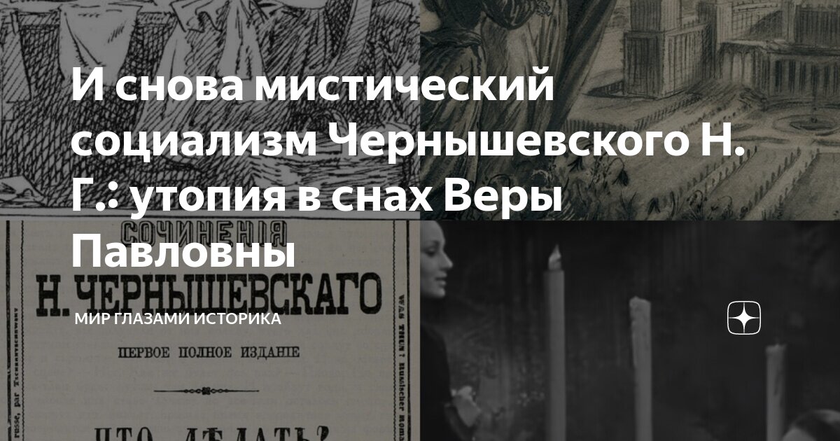 Сны Веры Павловны (по роману Н.Г Чернышевского «Что делать?»)