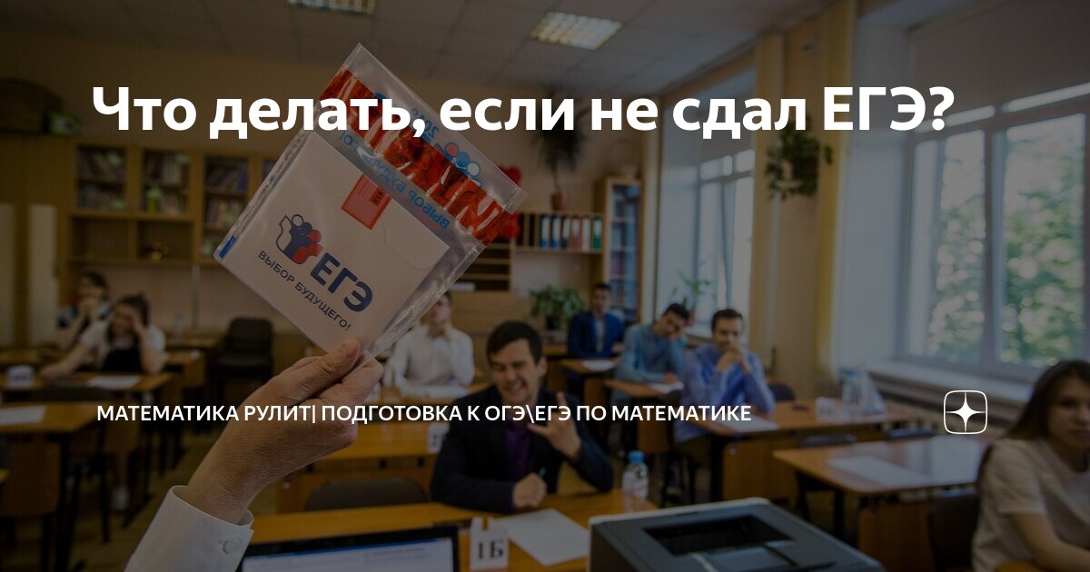 что делать если не сдал егэ по математике профильный уровень
