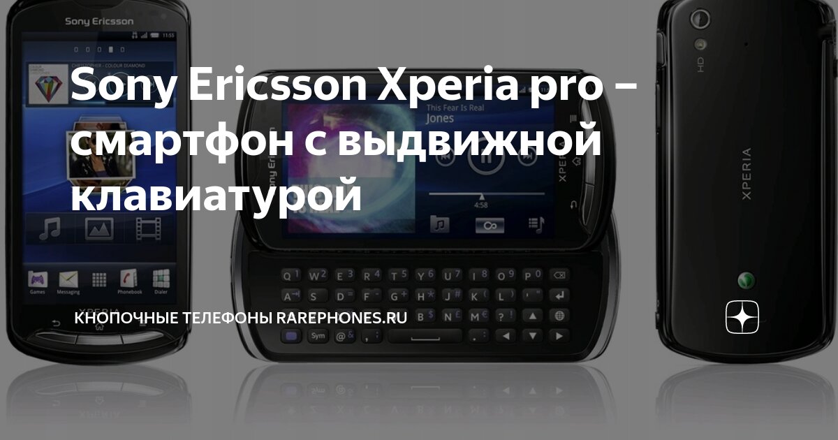 Sony Ericsson Xperia pro – смартфон с выдвижной клавиатурой | Кнопочные ...