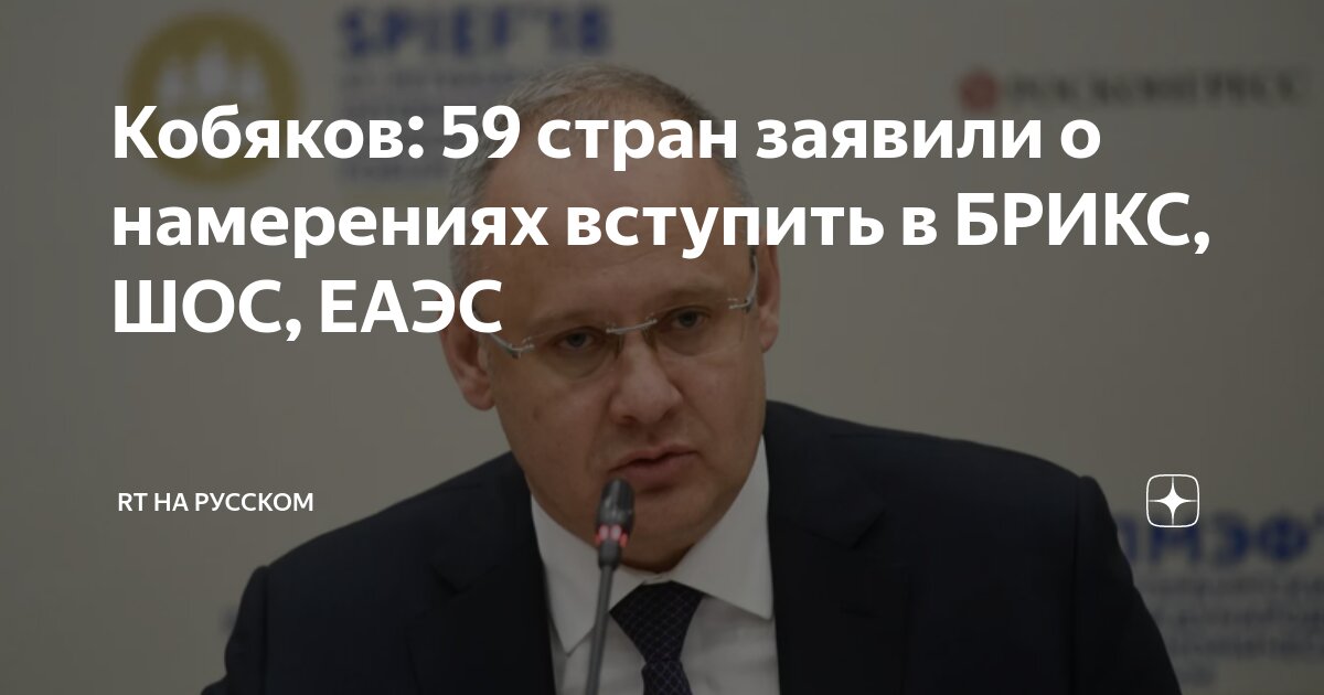 Кобяков: 59 стран заявили о намерении вступить в БРИКС, ШОС и ЕАЭС