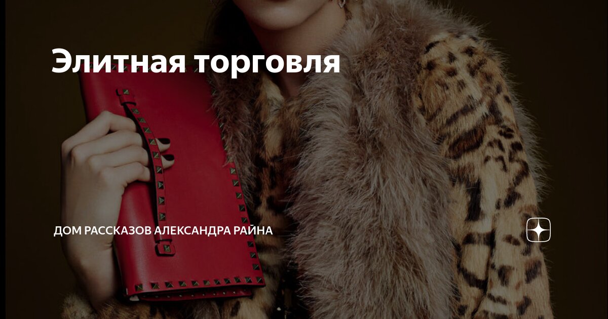 Элитная торговля | Дом рассказов Александра Райна | Дзен