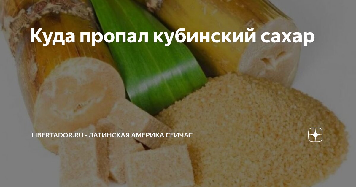 Куда пропал кубинский сахар | Libertador.ru - Латинская Америка сейчас ...