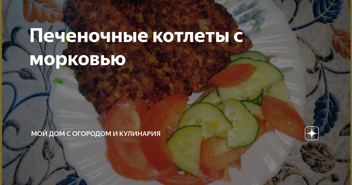 Котлеты из говяжьей печени с морковью