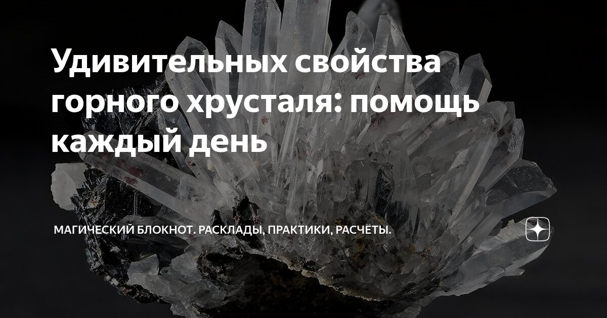 Удивительных свойства горного хрусталя: помощь каждый день | Магический ...