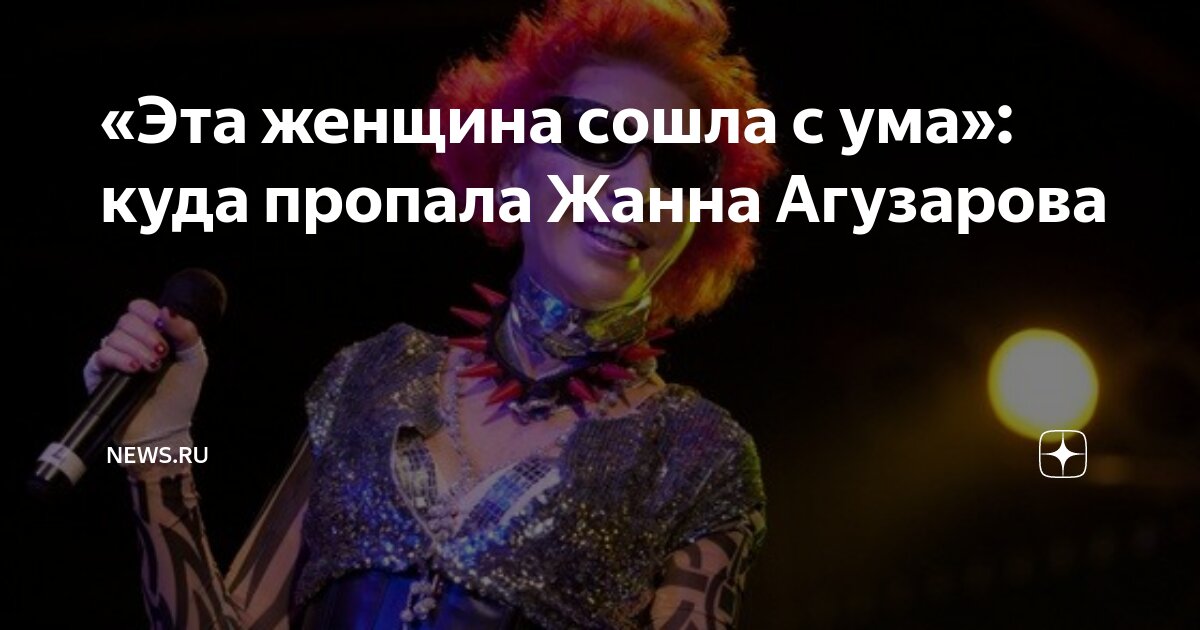 «Эта женщина сошла с ума»: куда пропала Жанна Агузарова