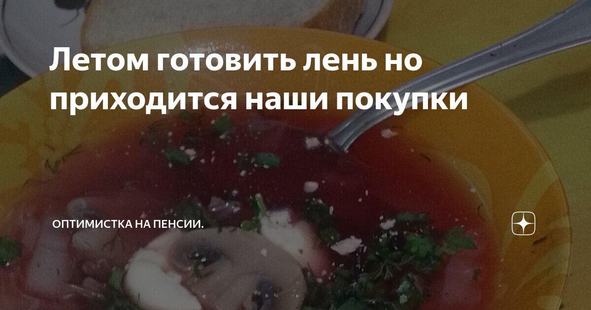 Летом готовить лень но приходится наши покупки | Оптимистка на пенсии ...