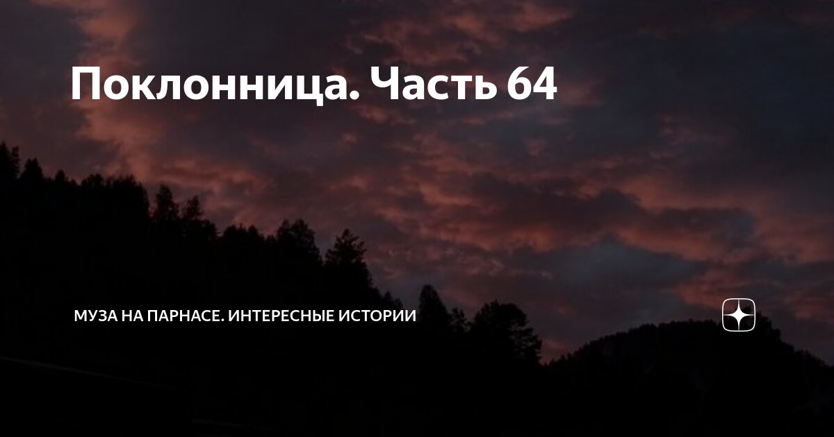 Поклонница. Часть 64 | Муза на Парнасе. Интересные истории | Дзен