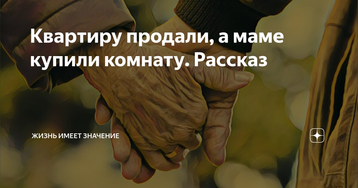 Квартиру продали, а маме купили комнату. Рассказ | Жизнь имеет значение ...