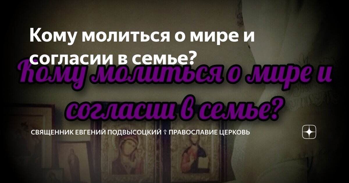 Молитвы о сохранении семьи