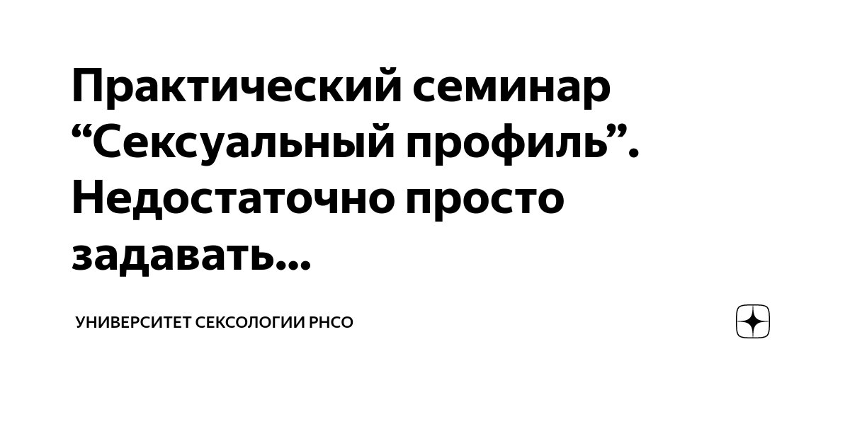 14 важных вопросов сексологу Дмитрию Орлову