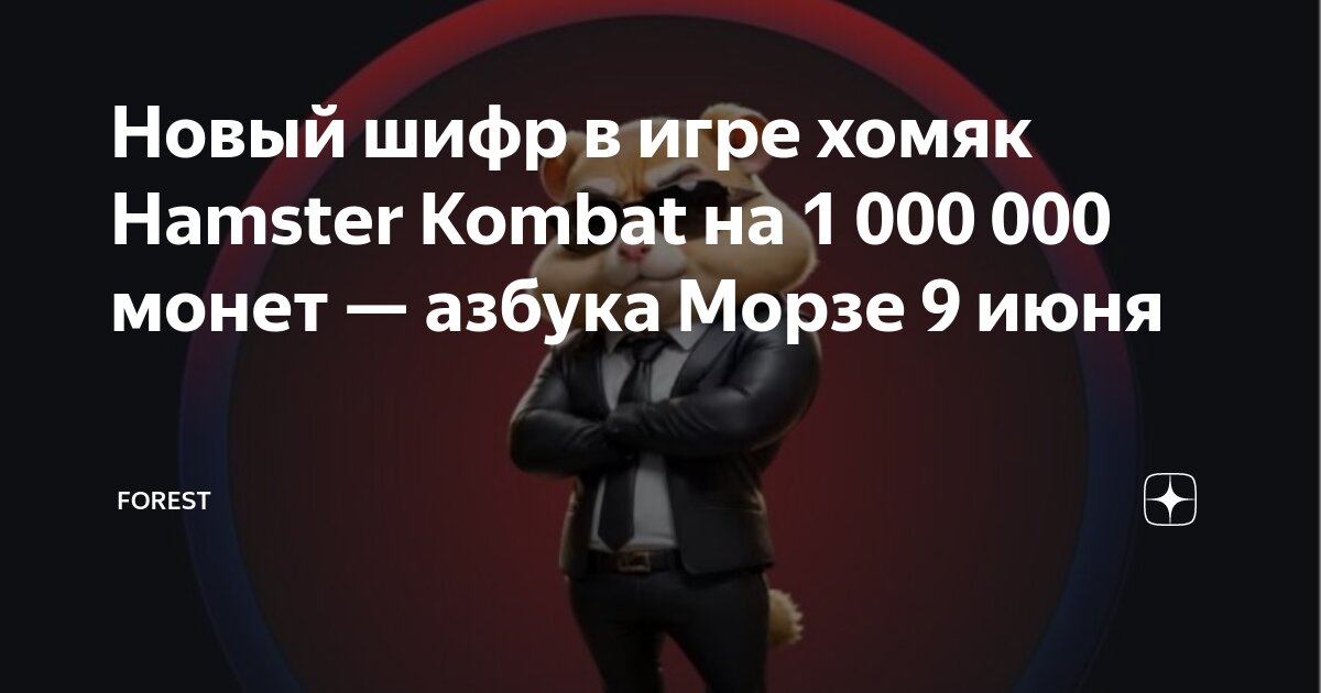 Шифр в хамстер комбат 16 июня