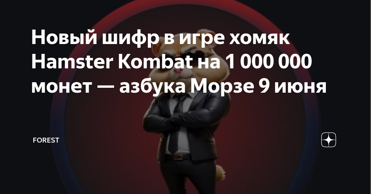 Ежедневный шифр hamster kombat на сегодня