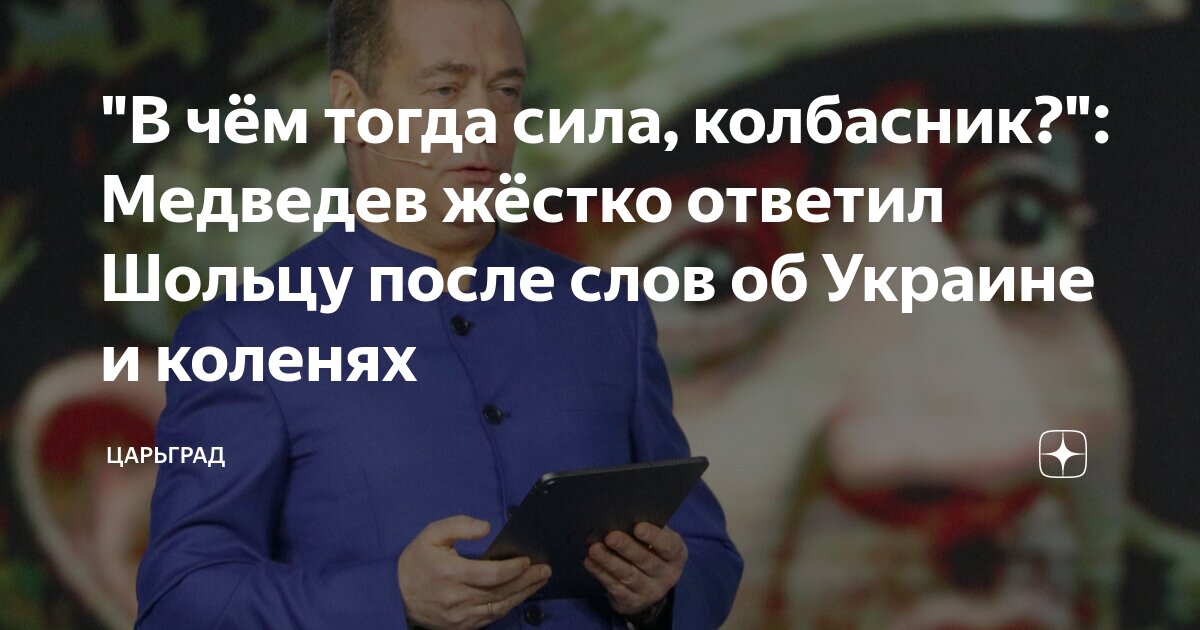 В чем тогда сила, колбасник?: Медведев жестко ответил Шольцу после слов об Украине и коленях