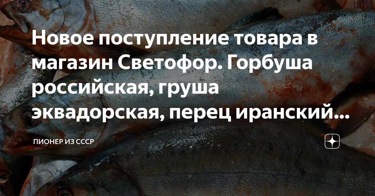 Новое поступление товара в магазин Светофор. Горбуша российская, груша ...