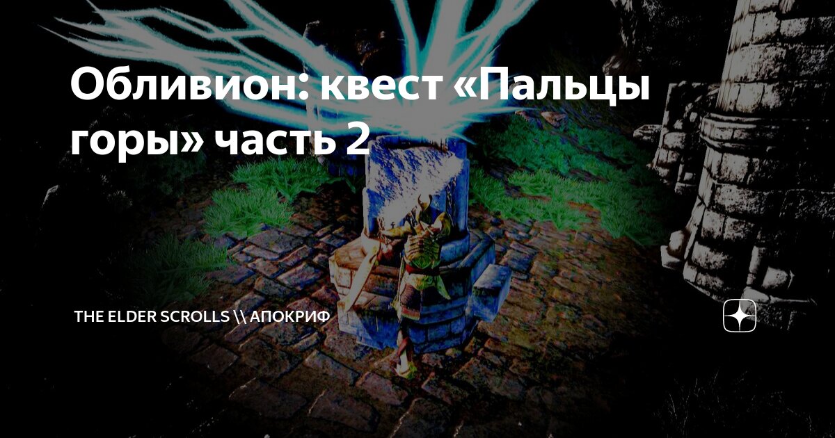 Обливион: квест «Пальцы горы» часть 2 | The Elder Scrolls \\ АпоКриФ | Дзен