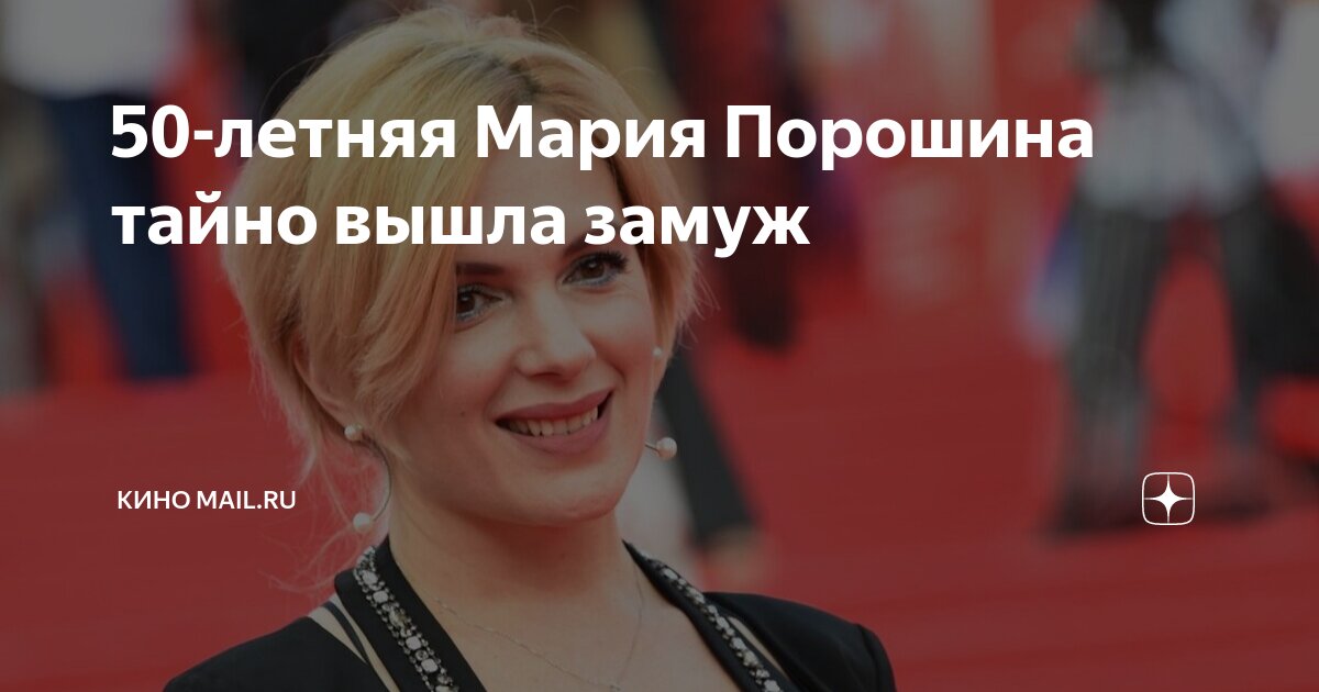 Порошина вышла замуж 2025