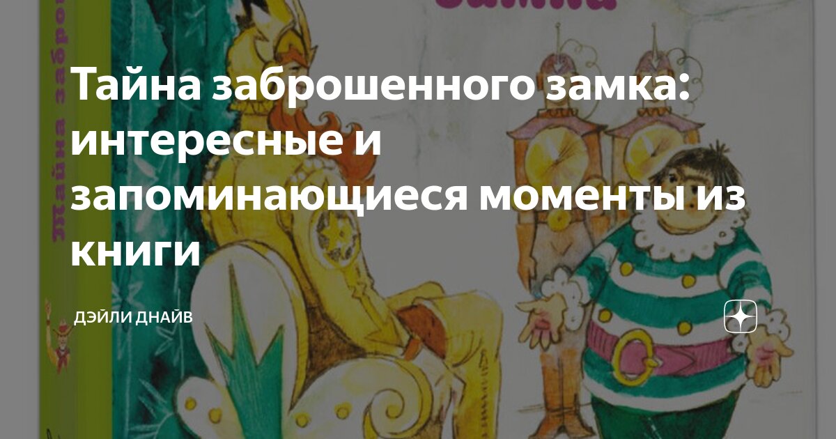 Тайна заброшенного замка: интересные и запоминающиеся моменты из книги ...