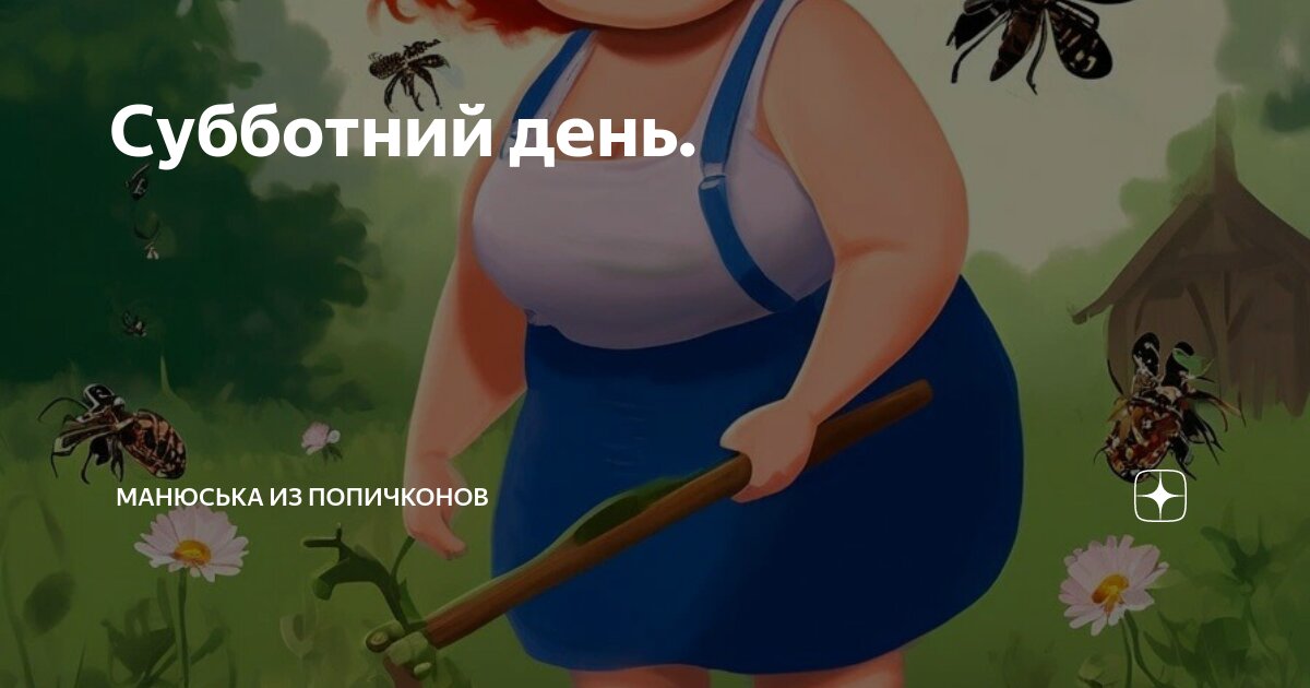 Субботний день. | Манюська из Попичконов | Дзен