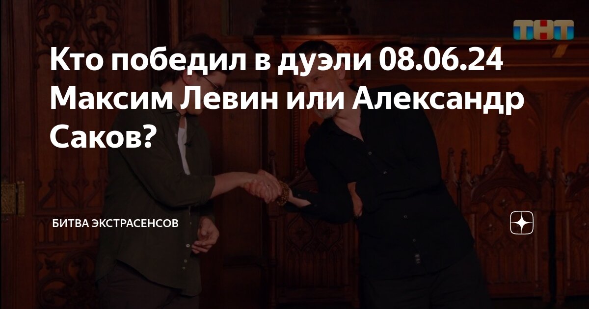 Битва экстрасенсов 24 й проголосовать тнт голосование. Тнт клаб голосование. Битва экстрасенсов 24 й проголосовать тнт голосование. Финалисты битвы экстрасенсов. Экстрасенсы голосование.