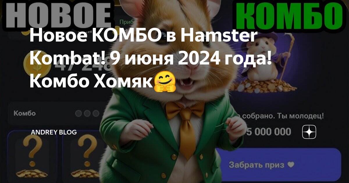 Комбо в хомяке на сегодня 22 августа