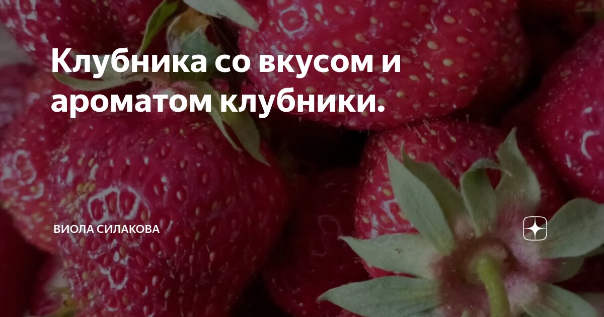 Клубника со вкусом и ароматом клубники. | Виола Силакова | Дзен
