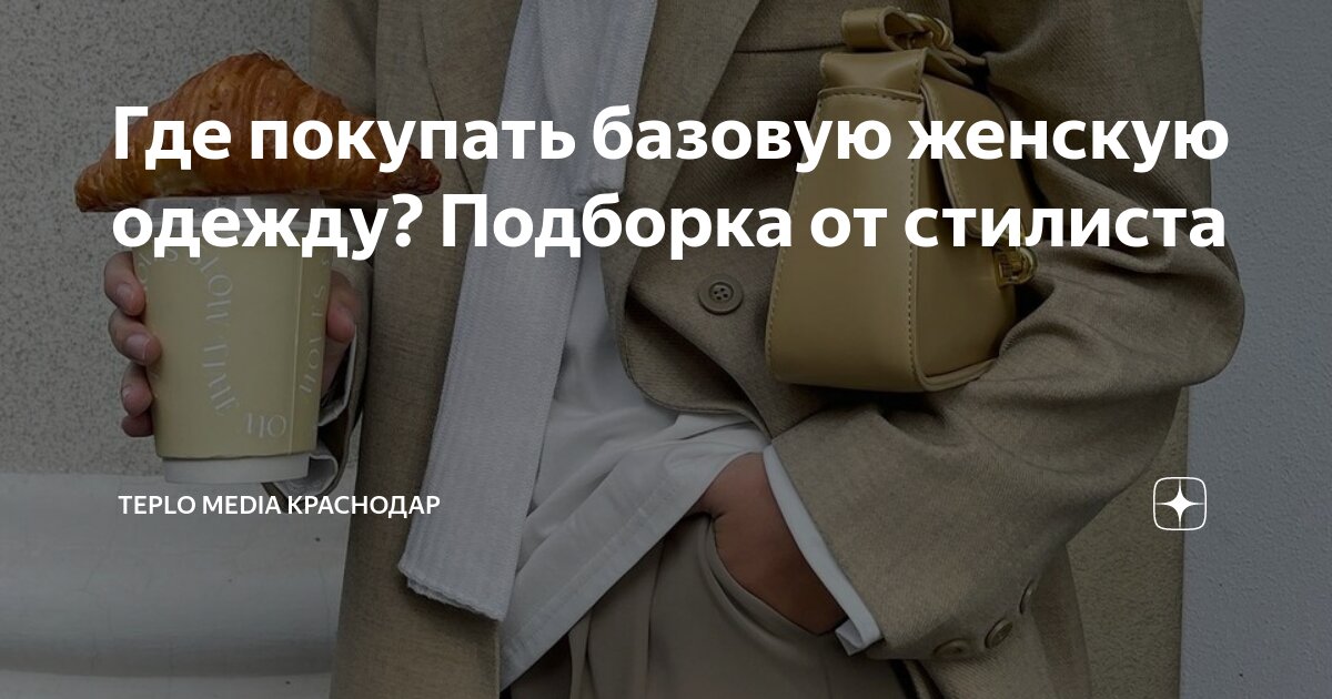 Где покупать базовую женскую одежду? Подборка от стилиста | Teplo Media ...