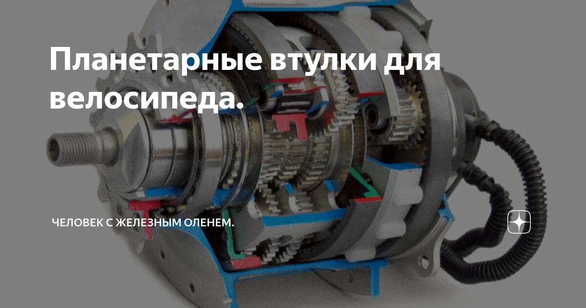 Планетарные втулки для велосипеда. | Человек с железным оленем. | Дзен