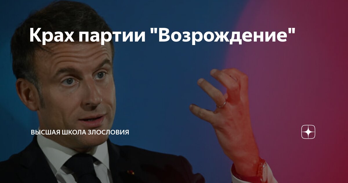 Крах партии "Возрождение" | Высшая школа злословия | Дзен