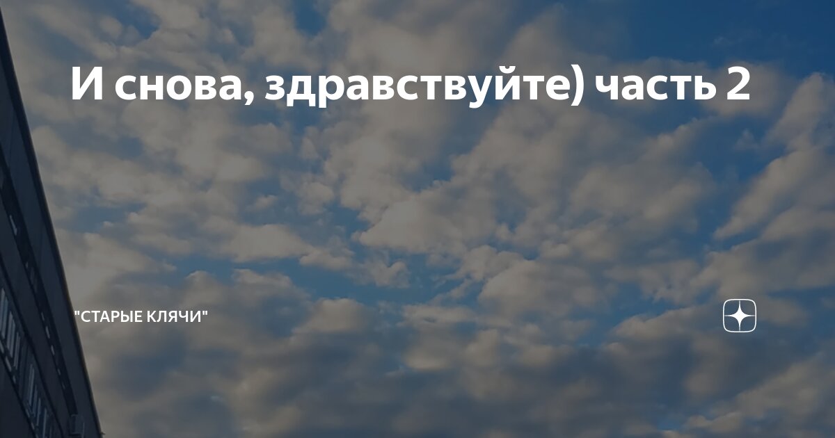 И снова, здравствуйте) часть 2 | "Старые клячи" | Дзен