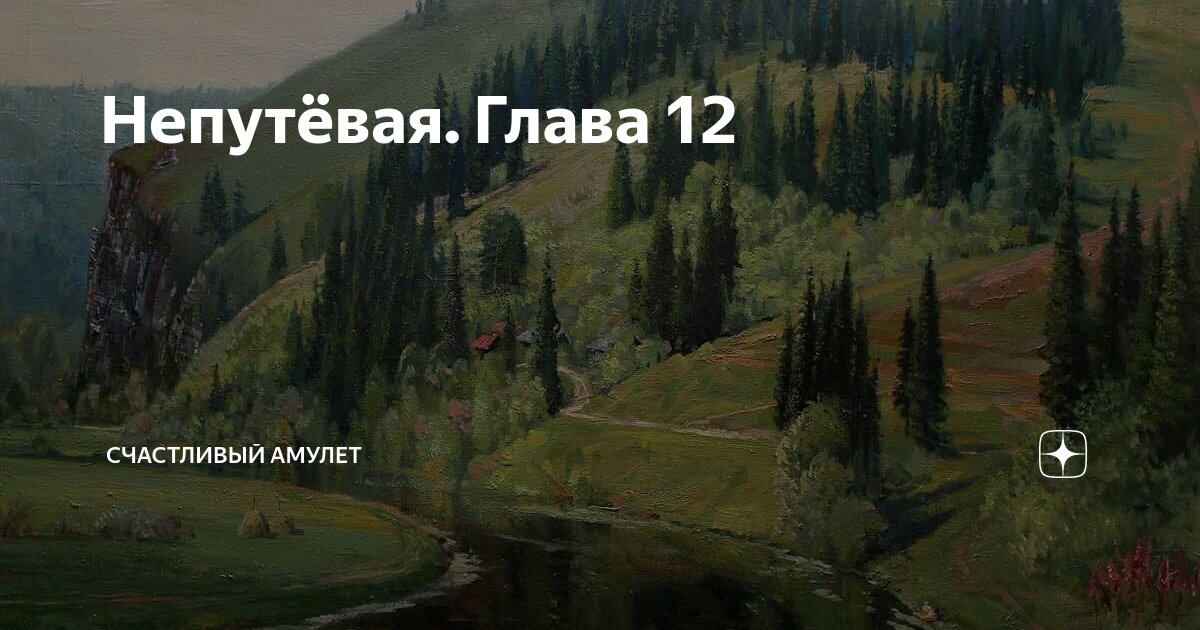 Непутёвая. Глава 12 | Счастливый амулет | Дзен