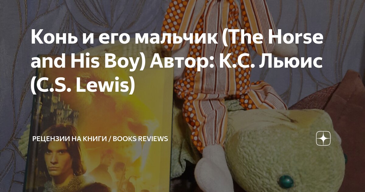 Конь и его мальчик (The Horse and His Boy) Автор: К.С. Льюис (C.S ...