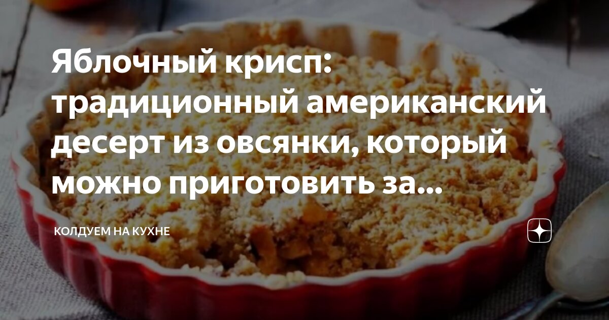 Яблочный крамбл из песочного печенья — пошаговый рецепт приготовления с фото и видео