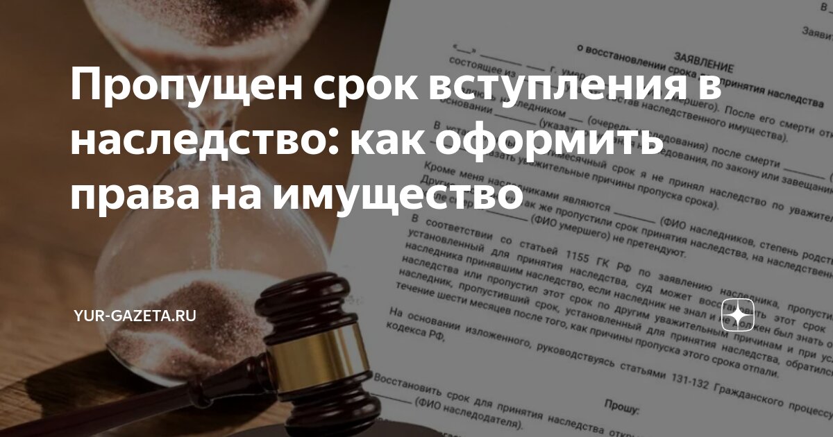 Если просрочен срок вступления в наследство. Если просрочен срок вступления в наследство
