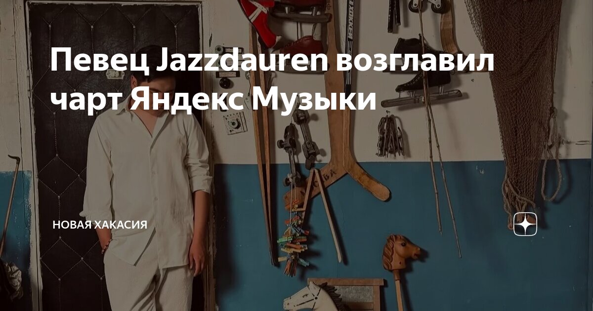 Jazzdauren кто этот певец