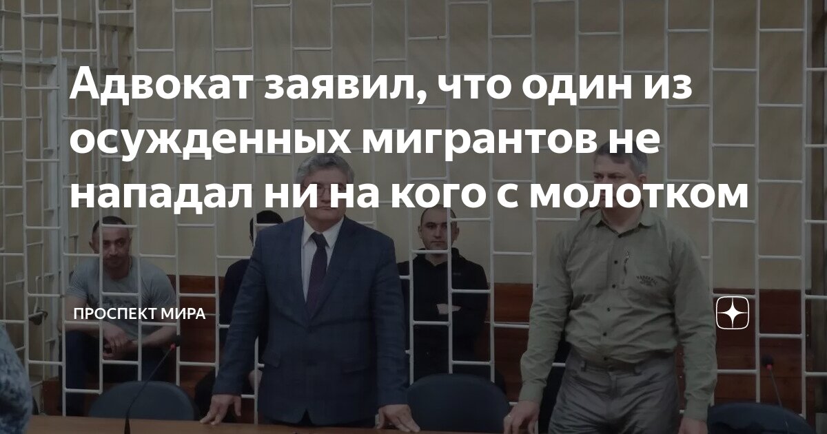 Адвокат заявил, что один из осужденных мигрантов не нападал ни на кого ...
