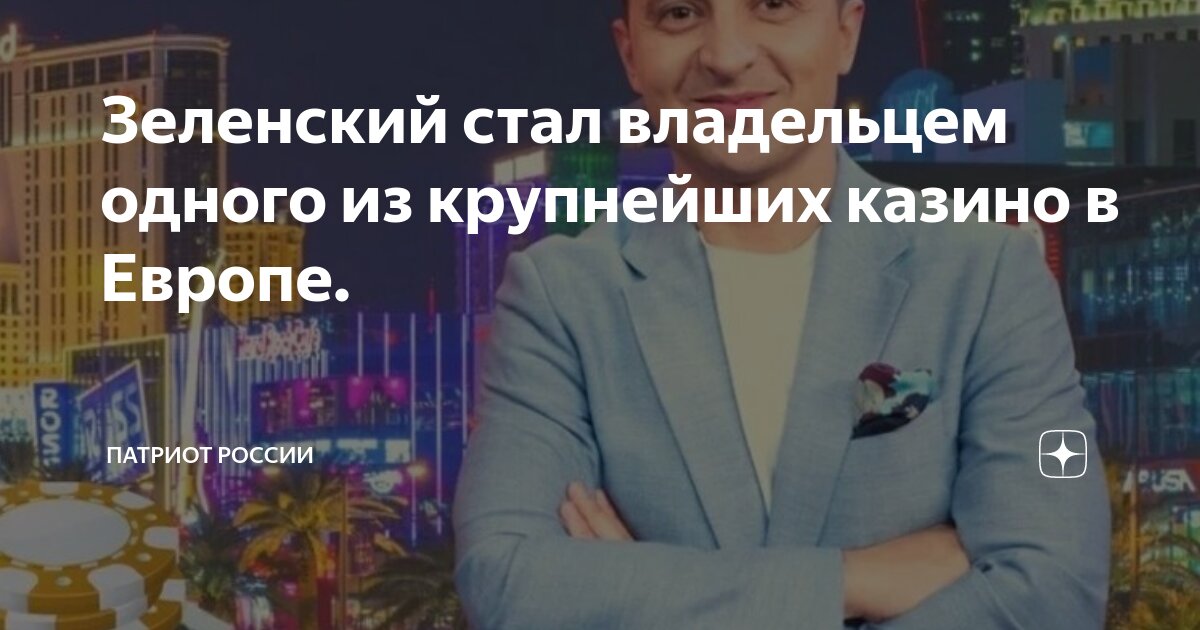 Зеленский стал владельцем одного из крупнейших казино в Европе ...