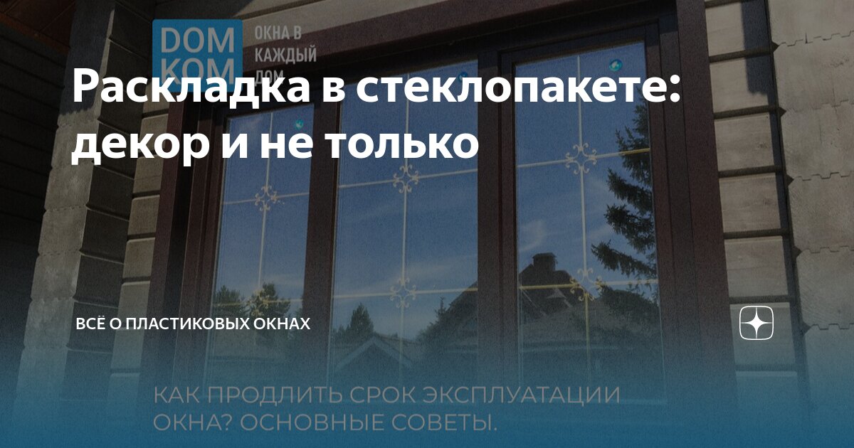 Раскладка в стеклопакете: декор и не только | Всё о пластиковых окнах ...