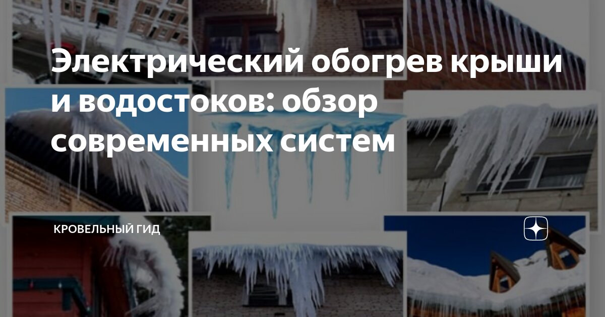Электрический обогрев крыши и водостоков: обзор современных систем ...