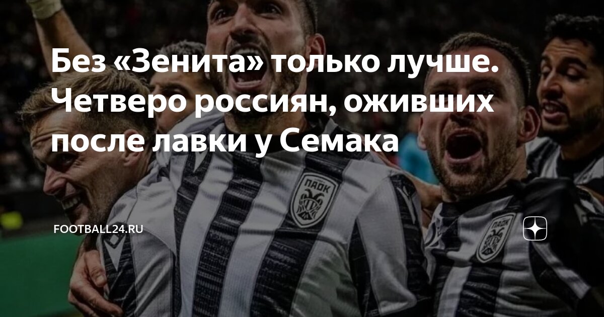 Без «Зенита» только лучше. Четверо россиян, оживших после лавки у ...
