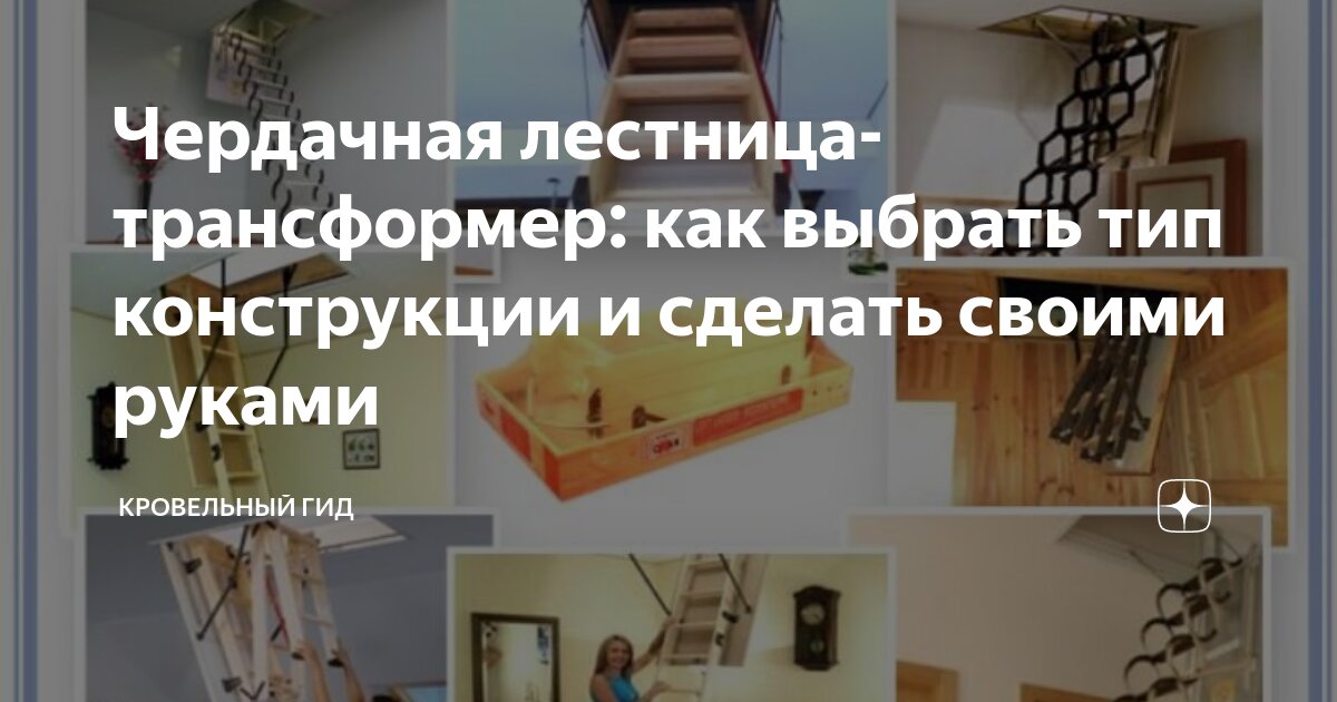 Как установить чердачную лестницу, установка лестницы на чердак в доме, порядок и особенности работ