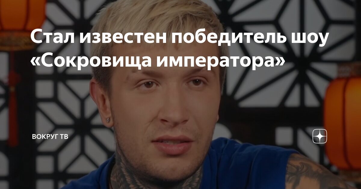 Кто победит в шоу сокровища император