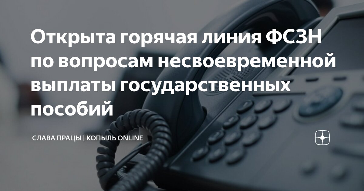 Телефон горячей линии по выплатам детских. Телефон горячей линии по выплатам детских
