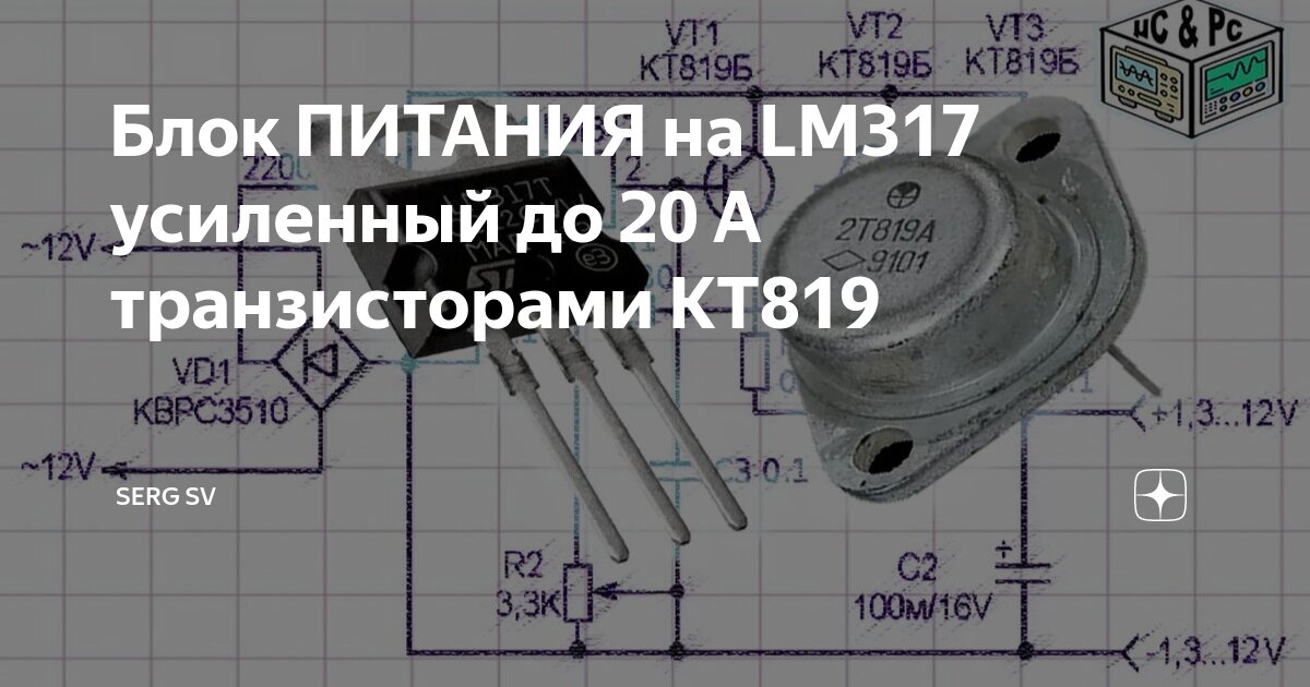 Блок ПИТАНИЯ на LM317 усиленный до 20 А транзисторами КТ819 | Serg SV ...