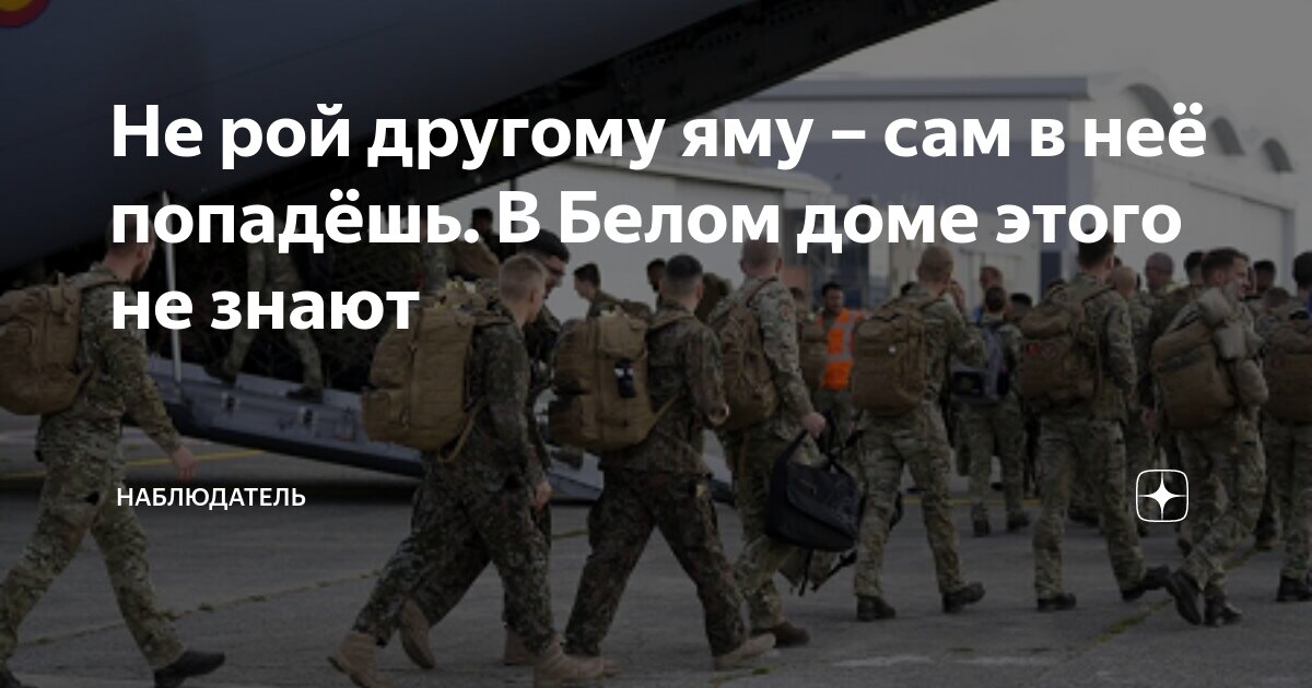 Не рой другому яму – сам в неё попадёшь. В Белом доме этого не знают ...