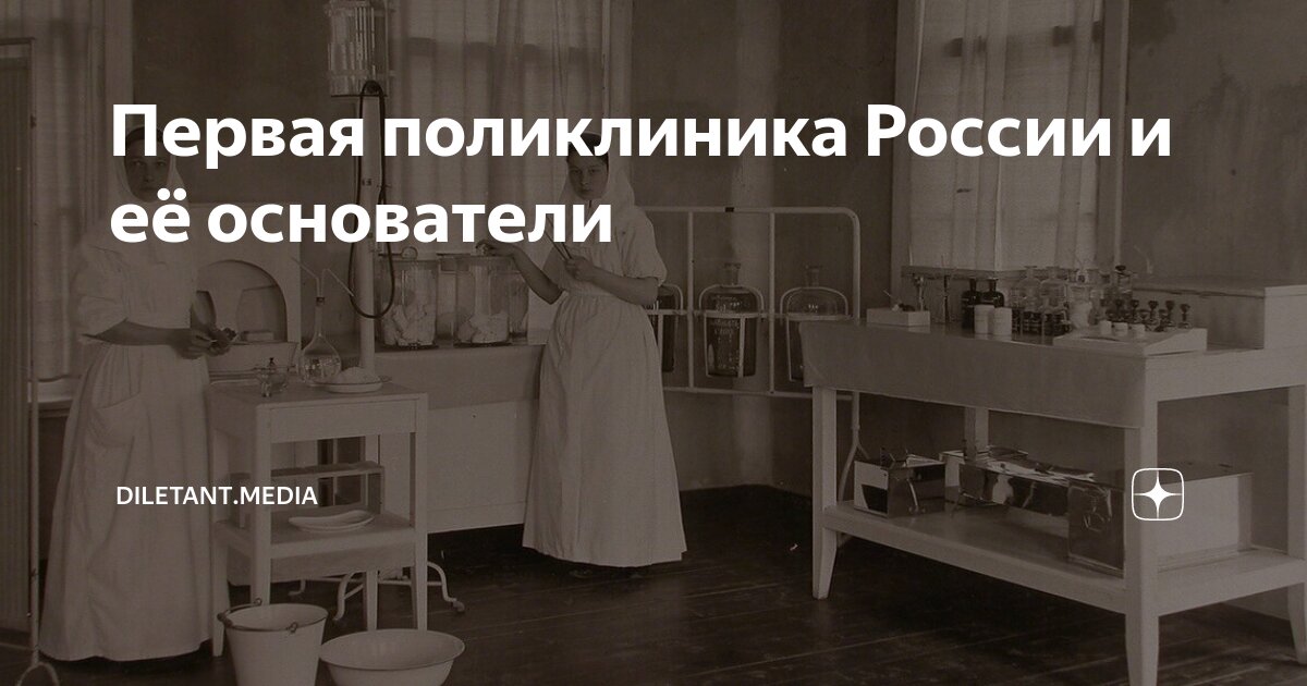 Первая поликлиника России и её основатели | diletant.media | Дзен